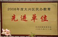 我要日逼逼啊2008年度先进校